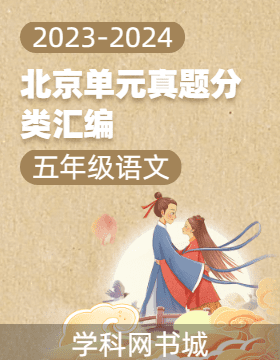 2023-2024学年五年级下册语文北京单元真题分类汇编（统编版）