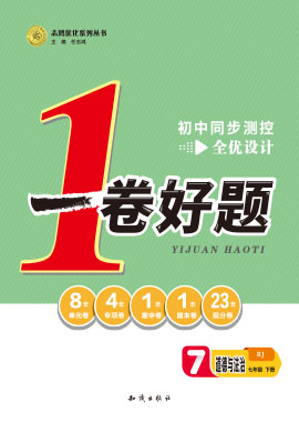 【一卷好题】2022-2023学年七年级下册道德与法治同步测控全优设计(部编版)