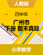 2019-2020學年第二學期廣州市各區(qū)四年級下學期數(shù)學期末試題及答案解析（人教版）