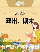 江苏省徐州邳州市2021-2022学年五年级上学期期末试题