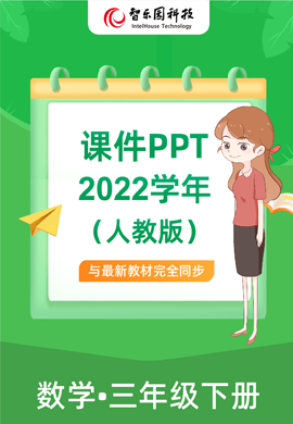 智乐园【课件PPT】2022学年人教版数学小学三年级下册