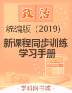 2022-2023學(xué)年新教材高中政治必修1 中國特色社會主義【新課程同步訓(xùn)練】學(xué)習(xí)手冊（統(tǒng)編版）