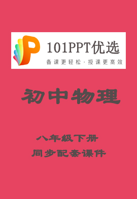 【101PPT优选】初中八年级物理下册教材同步配套课件（人教版）