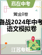 【赢在中考·黄金8卷】备战2024年中考语文模拟卷（江苏专用）