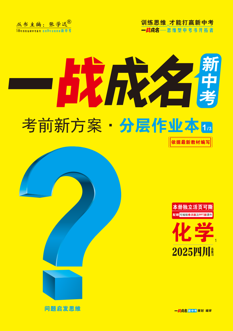 【一戰(zhàn)成名新中考】2025四川中考化學(xué)·一輪復(fù)習(xí)·分層作業(yè)本（練冊(cè)）