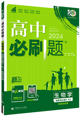 【高中必刷题】2023-2024学年新教材高中生物选择性必修第二册同步课件（人教版2019）