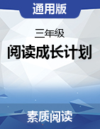 阅读成长计划 三年级