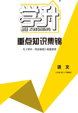 【勤徑學(xué)升】2024-2025學(xué)年新教材七年級上冊語文同步練測重點(diǎn)知識集錦（統(tǒng)編版2024 黑龍江、吉林專版） 