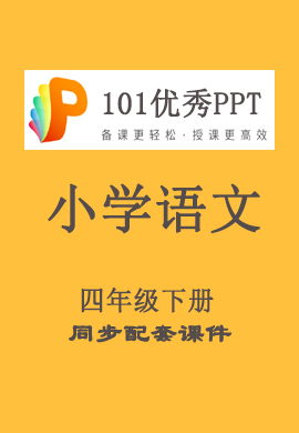 【101优秀PPT】小学四年级语文下册同步教学（部编版）