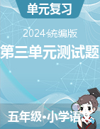 2023-2024學(xué)年五年級(jí)上冊(cè)語(yǔ)文第三單元測(cè)試題（統(tǒng)編版）