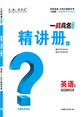 【一戰(zhàn)成名新中考】2025陜西中考英語·一輪復(fù)習(xí)·精講冊（講冊）