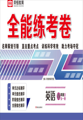 九年級(jí)全一冊(cè)初三英語(yǔ)【全能練考卷】人教版