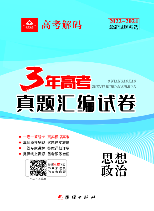 【高考解碼】2022-2024三年高考政治真題匯編試卷