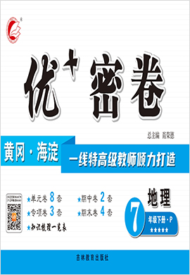 2021-2022學(xué)年七年級下冊地理【優(yōu)+密卷】人教版