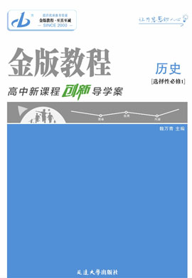 【金版教程】2024-2025學(xué)年新教材高中歷史選擇性必修1 國(guó)家制度與社會(huì)治理創(chuàng)新導(dǎo)學(xué)案課件PPT（統(tǒng)編版2019）