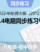 4.4電阻同步練習(xí)卷 ——2021-2022學(xué)年華東師大版八年級(jí)下學(xué)期科學(xué)