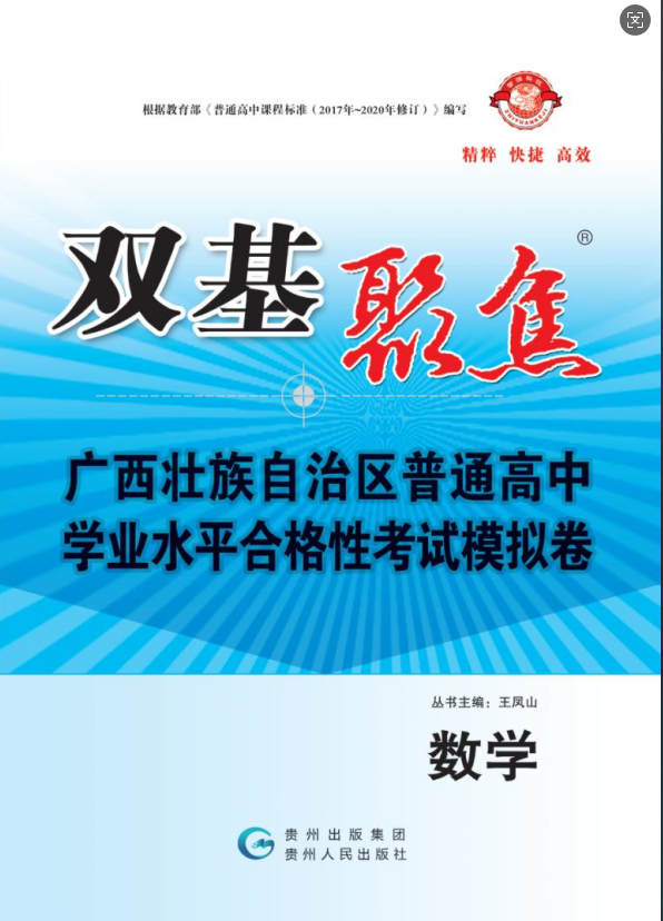 【雙基聚焦】2025年廣西普通高中學(xué)業(yè)水平（合格性）考試數(shù)學(xué)模擬卷