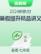 【暑假自學課】2024年新七年級科學暑假提升精品講義（浙教版2024）