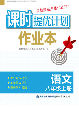 【課時(shí)提優(yōu)計(jì)劃作業(yè)本】2024-2025學(xué)年八年級(jí)語文上冊(cè)