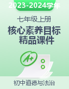 2023-2024學(xué)年七年級道德與法治上冊高效課堂【核心素養(yǎng)目標(biāo)精品課件】（部編版）