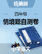 四年級上冊單元情境題自測卷 2024-2025學(xué)年語文 統(tǒng)編版