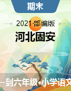 【试题】河北省廊坊市固安县语文一到六年级上学期期末试题 2020-2021学年（部编版，图片版，无答案）