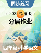 【分层作业】2022-2023学年四年级语文上册 课时练