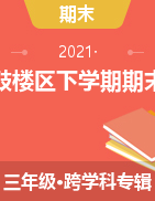 福建省福州市鼓楼区2020-2021学年三年级下学期期末考试试题