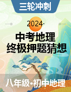 2024年中考地理终极押题猜想