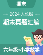 2024-2025學(xué)年六年級(jí)數(shù)學(xué)上學(xué)期期末備考真題分類匯編（河北專版 ）