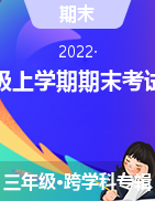 陕西省西安市长安区郭杜镇2021-2022学年三年级上学期期末考试试题
