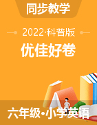 2021-2022学年小学六年级下册英语优佳好卷（科普版）