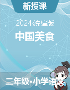 2023-2024學(xué)年語文二年級下冊4《中國美食》課件+教學(xué)設(shè)計（統(tǒng)編版）