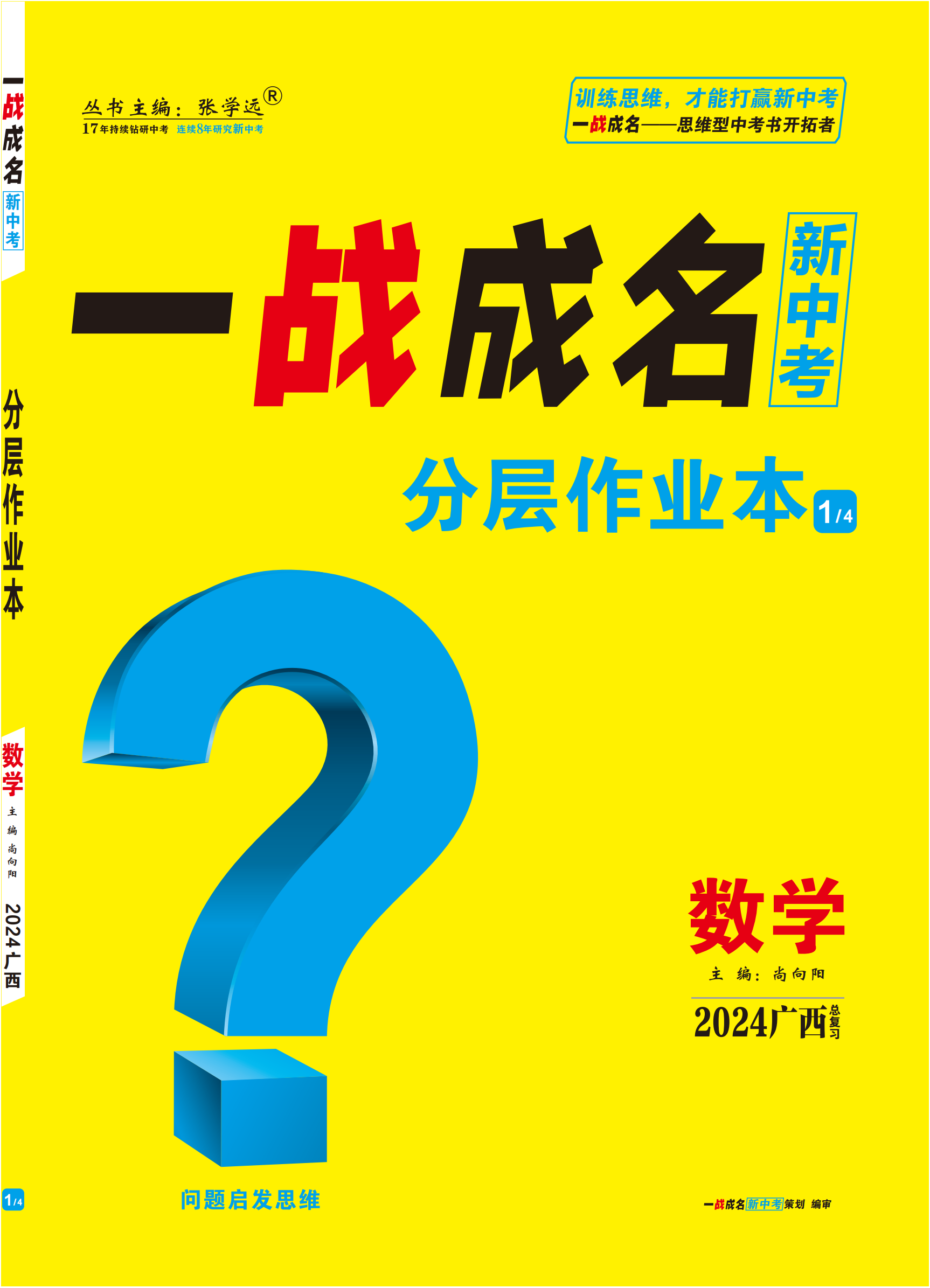 【一战成名新中考】2024广西中考数学·分层作业本