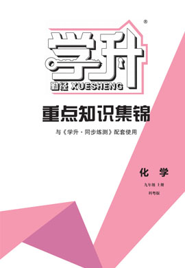 【勤徑學(xué)升】2024-2025學(xué)年新教材九年級上冊化學(xué)重點(diǎn)知識集錦（人教版2024）