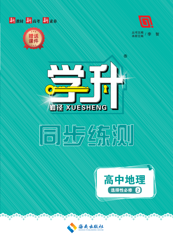 【勤徑學(xué)升】2024-2025學(xué)年高中地理選擇性必修2同步練測(cè)（人教版2019）