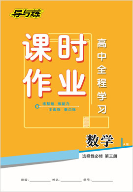 2020-2021學(xué)年新教材高中數(shù)學(xué)選擇性必修第三冊【導(dǎo)與練】高中全程學(xué)習(xí)課時作業(yè)（人教A版）