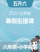2023年小学英语五升六暑假衔接课-六上预习（北京版）
