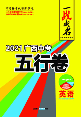 【一战成名】2022广西中考英语五行卷