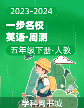 【一步名校】2023-2024學(xué)年五年級(jí)下冊(cè)英語(yǔ)周測(cè)（人教版）