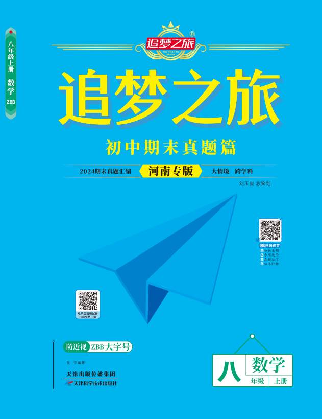 【追夢(mèng)之旅·期末真題篇】2024-2025學(xué)年八年級(jí)數(shù)學(xué)上冊(cè)（北師大版 河南專用）