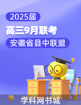 2025屆安徽省縣中聯(lián)盟高三9月聯(lián)考試題