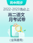 學(xué)易金卷：2022-2023學(xué)年高二語文上學(xué)期月考測試卷（統(tǒng)編版選擇性必修上冊）