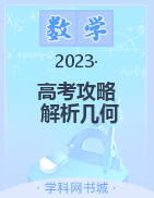 2023高考数学总复习系列课程数学攻略五——解析几何