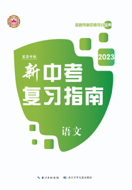 2023中考语文复习指南（宜昌专用）