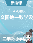 2023-2024學(xué)年二年級下冊語文語文園地一教學(xué)設(shè)計（統(tǒng)編版）