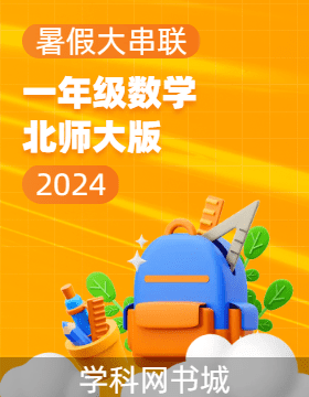 【暑假大串联】2024年一年级数学暑假作业（北师大版）