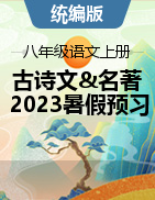 2023年暑假語文八年級上冊古詩文+名著導(dǎo)讀預(yù)習(xí)課（統(tǒng)編版）