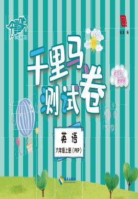 【勤徑千里馬】2024-2025學(xué)年六年級上冊英語單元測試卷（人教PEPE版）