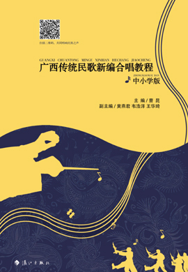 广西传统民歌新编合唱教程·中小学版